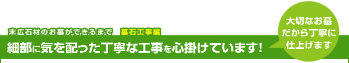 お墓ができるまで（墓石工事編）