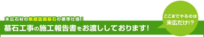 飯盛霊園標準仕様・墓石工事の施工報告書