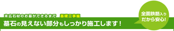 お墓ができるまで（基礎工事編）