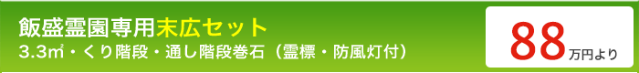 飯盛霊園専用末広石材セット