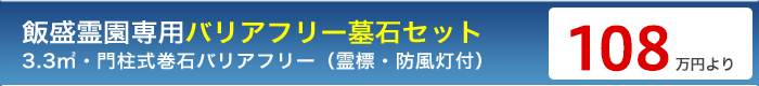 飯盛霊園専用バリアフリー墓石セット