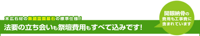 飯盛霊園標準仕様・開眼納骨費用