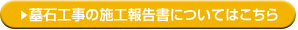 墓石工事の施工報告書について