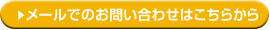 メールでのお問い合わせはこちらから