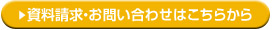 資料請求・お問い合わせはこちら