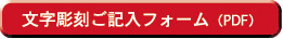 文字彫刻ご記入フォーム（PDF）