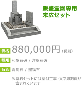 飯盛霊園専用 末広セット 880,000円（税別）