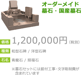 オーダーメイド墓石・国産墓石 1,200,000円（税別）