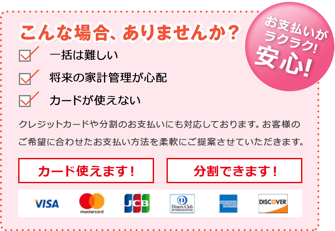 カード使えます!分割できます!お支払いがラクラク安心