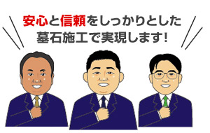 安心と信頼の墓石施工