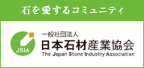 一般社団法人　日本石材産業協会