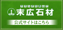 末広石材公式サイトはこちら