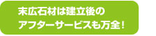 末広石材は墓石建立後のアフターサービスも万全！