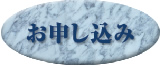 お申し込み