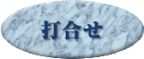 打ち合わせ