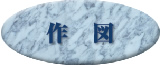 作図