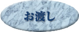 お渡し