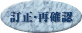 訂正・再確認