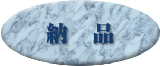 納品