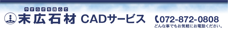 末広石材　CADサービス