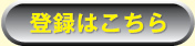 登録はこちら
