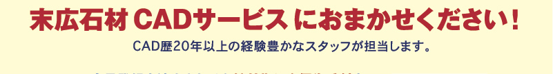 末広石材CADサービスにおまかせください！CAD歴20年以上の経験豊なスタッフが担当します。