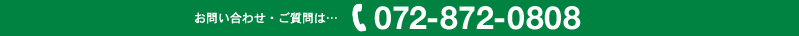 お問い合わせ・ご相談は…　0120-614-008