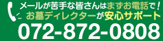 大阪のお墓のことなら 0120-614-008 まで