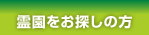 霊園をお探しの方