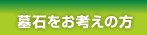 墓石をお考えの方