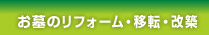 お墓のリフォーム・移転・改葬