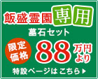 飯盛霊園専用墓石セット