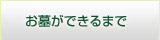 お墓ができるまで