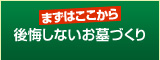 後悔しないお墓づくり