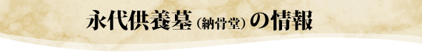 永代供養墓（納骨堂）の情報