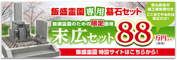 飯盛霊園専用墓石セット 末広セット68万円より