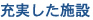 充実した施設