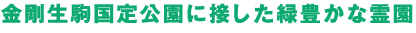 金剛生駒国定公園に接した緑豊かな霊園