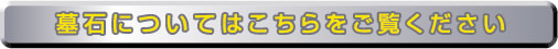 墓石についてはこちらをご覧下さい