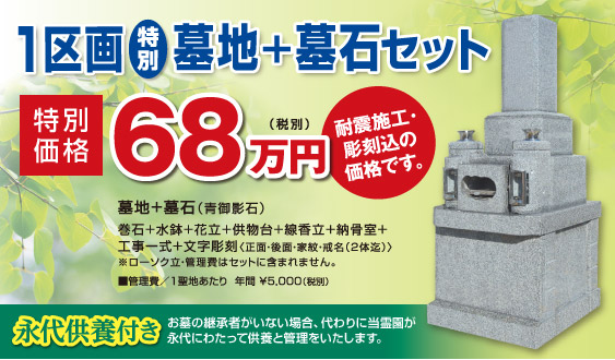 1区画 墓地+墓石セット 特別価格68万円 永代供養付き