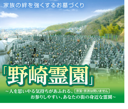 生駒山麓で大阪市内から一番近い霊園