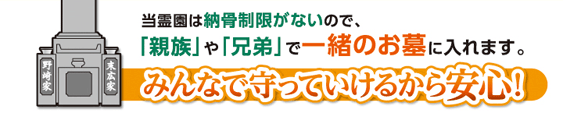 野崎霊園は納骨制限がないため「両家墓」も可能です！