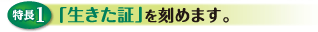 特長1「生きた証」を刻めます。