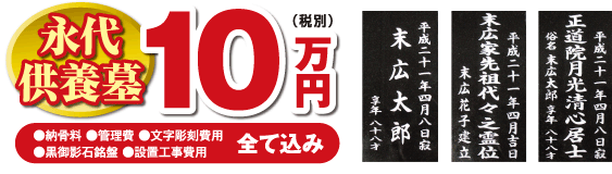 野崎霊園の永代供養墓 10万円(税別)