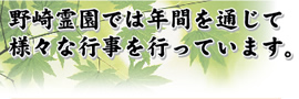 野崎霊園では年間を通じて様々な行事を行っています。