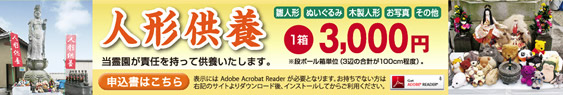 人形供養1箱3000円 当霊園が責任を持って供養いたします。