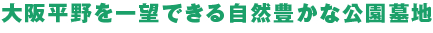 大阪平野を一望できる自然豊かな公園墓地