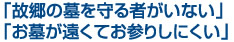 「故郷の墓を守る者がいない」「お墓が遠くてお参りしにくい」