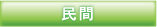 民間