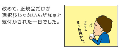 改めて、正規品だけが選択肢じゃないんだなぁと気付かされた一日でした。